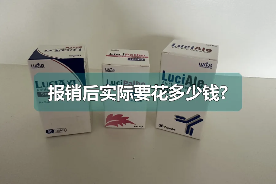 报销后实际要花多少钱?