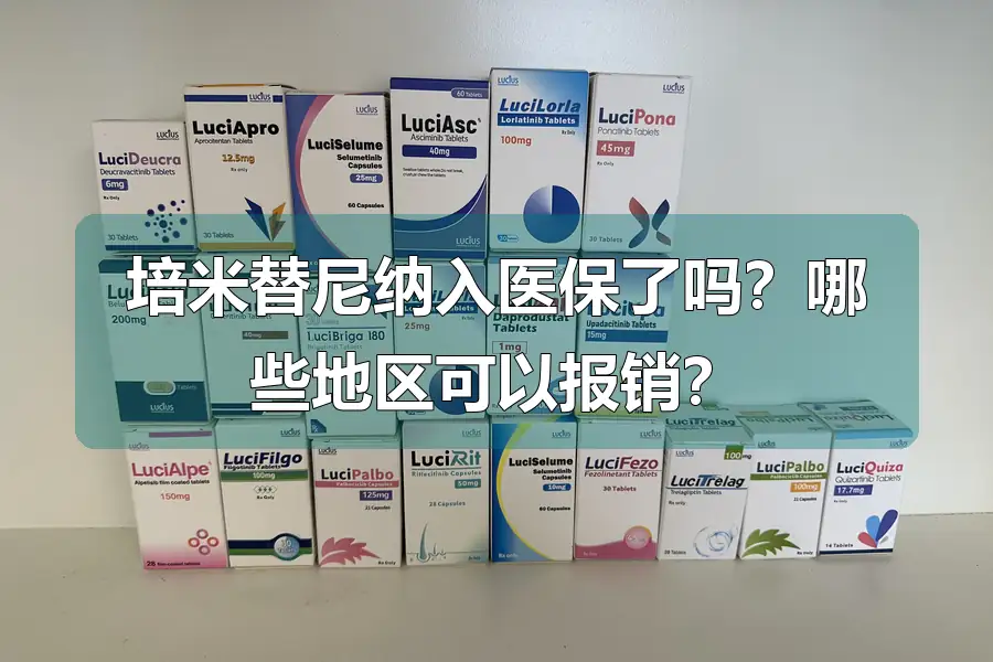 培米替尼纳入医保了吗?哪些地区可以报销?