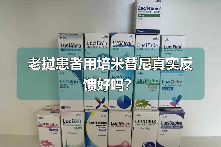 老挝患者用培米替尼真实反馈好吗?