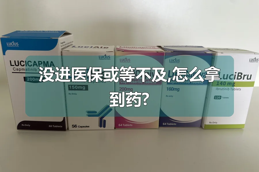 没进医保或等不及,怎么拿到药?