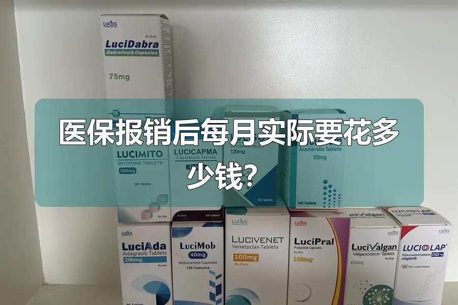 医保报销后每月实际要花多少钱?