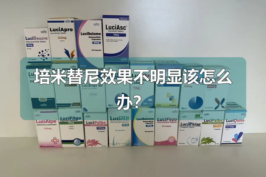 培米替尼效果不明显该怎么办?