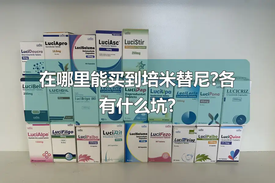 在哪里能买到培米替尼?各有什么坑?