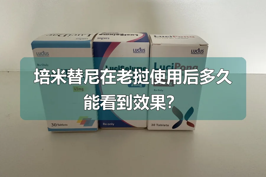培米替尼在老挝使用后多久能看到效果?