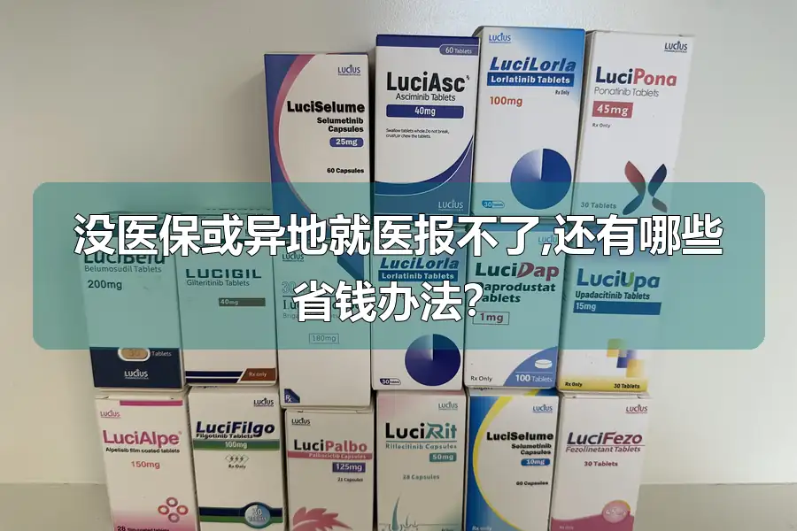 没医保或异地就医报不了,还有哪些省钱办法?