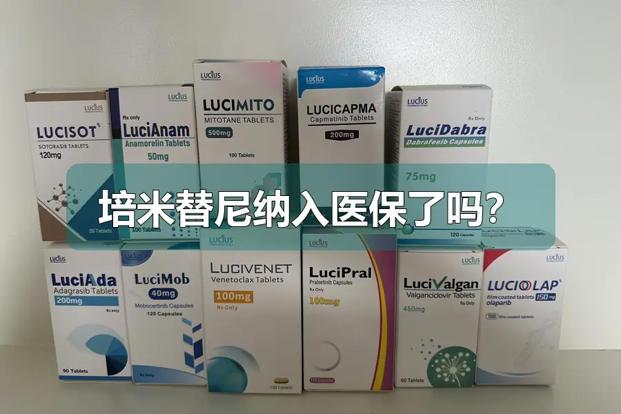 培米替尼纳入医保了吗?